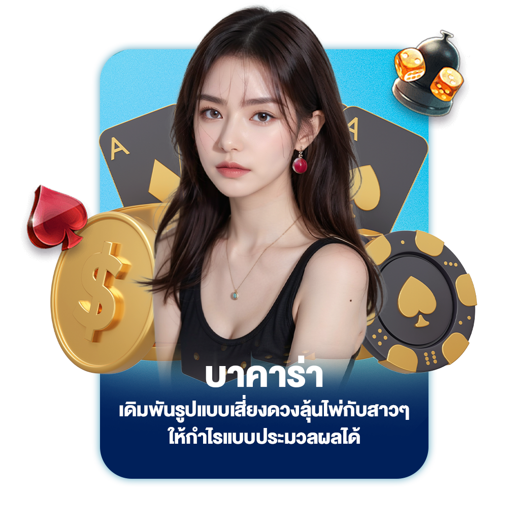 บาคาร่า