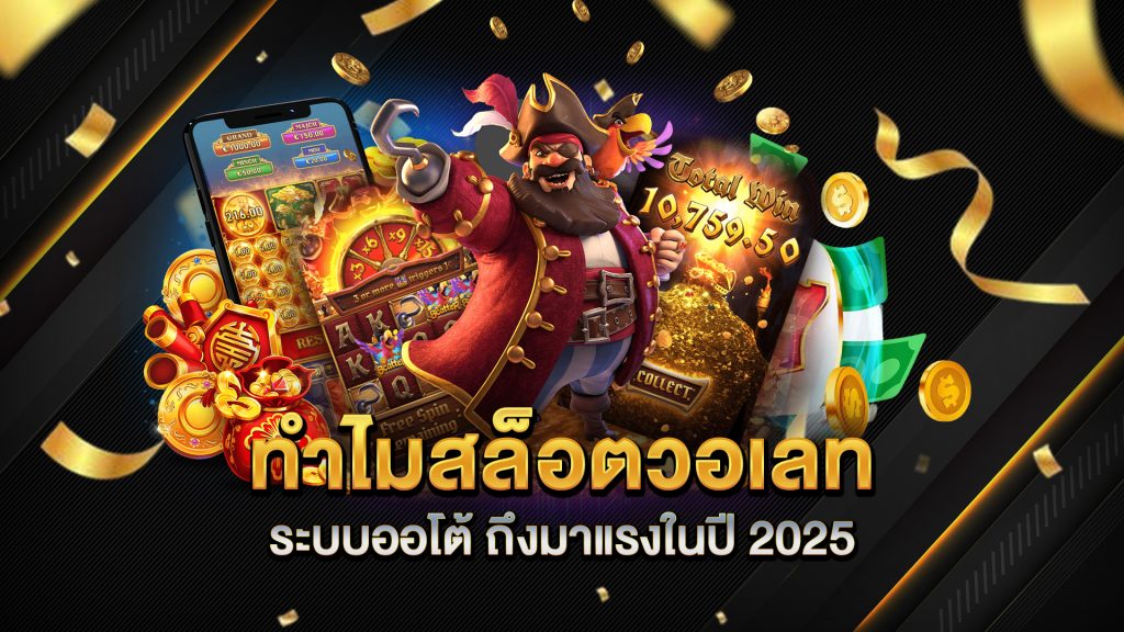 ทำไมสล็อตวอเลทระบบออโต้-ถึงมาแรงในปี-2025