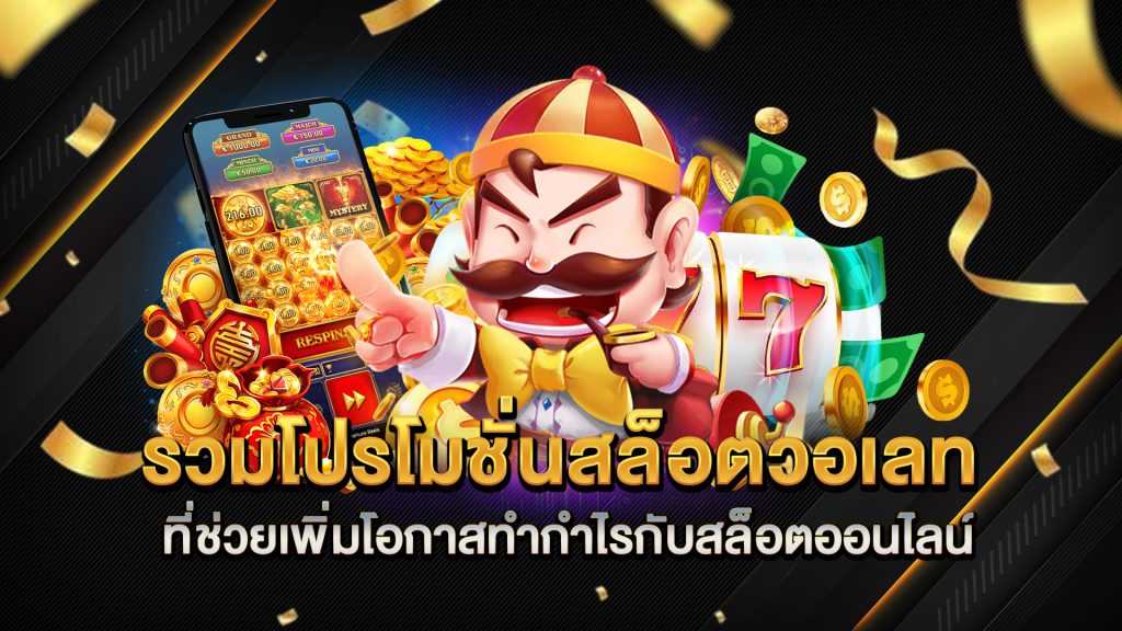 รวมโปรโมชั่นสล็อตวอเลท