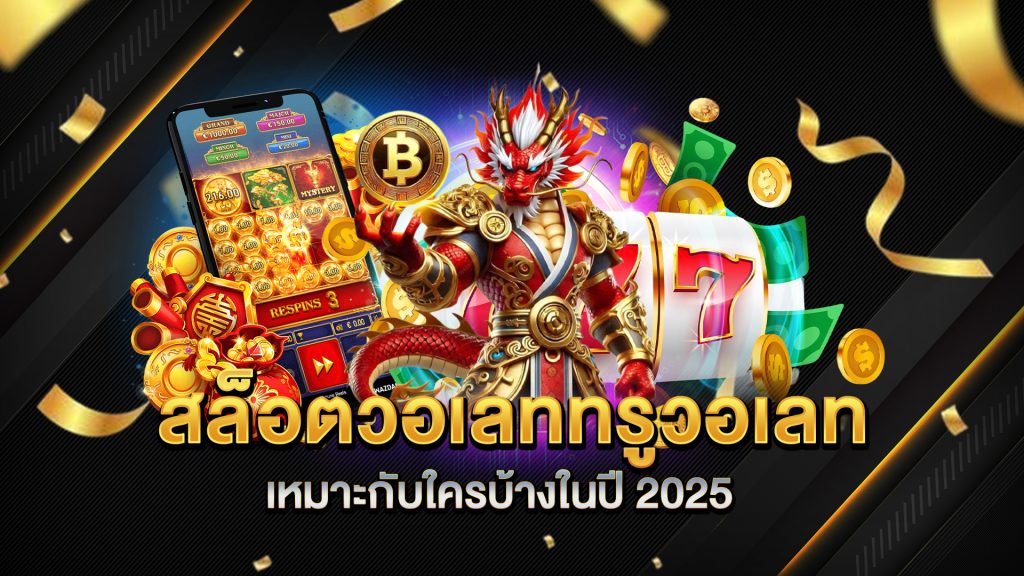 สล็อตวอเลททรูวอเลท