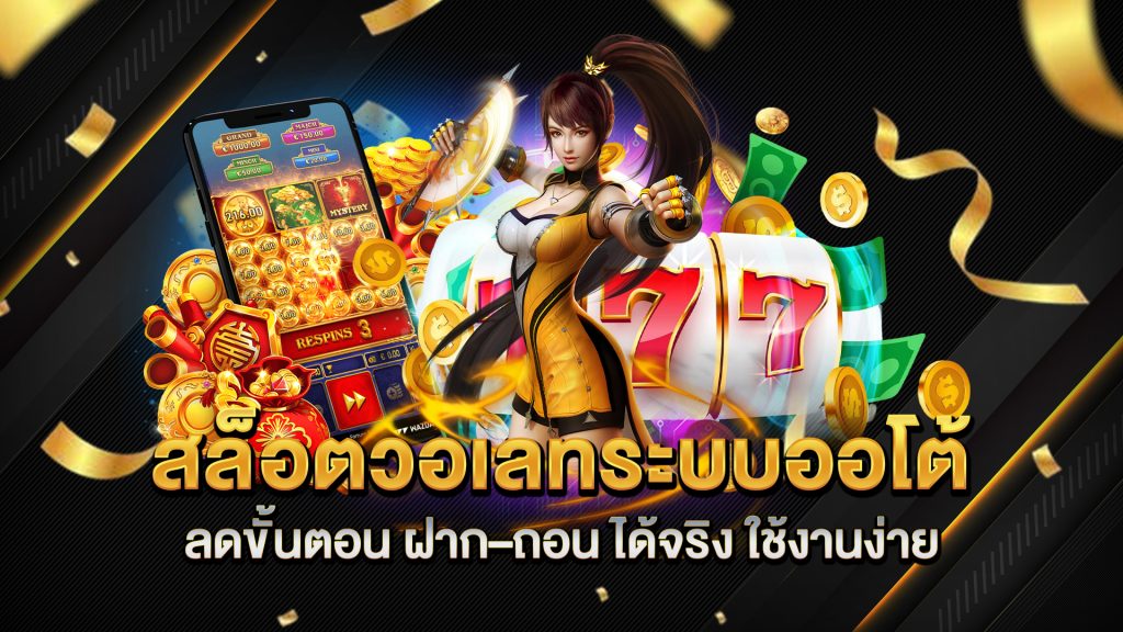 สล็อตวอเลทระบบออโต้