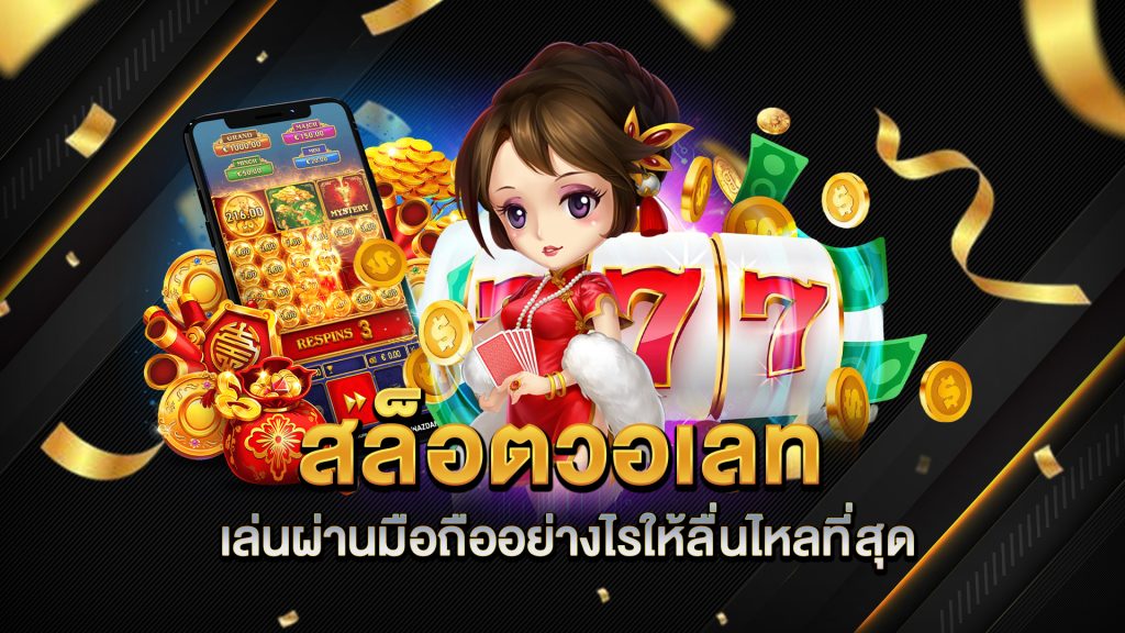 สล็อตวอเลทเล่นผ่านมือถือ