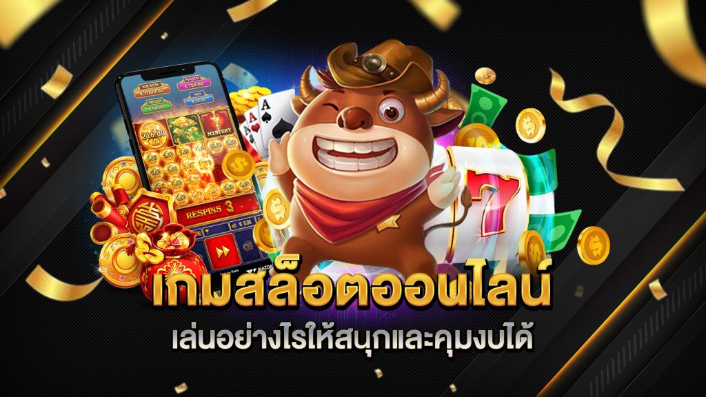 เกมสล็อตออนไลน์